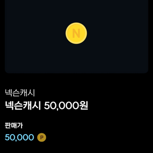 넥슨캐시 5만원권 90%에 판매 31만 보유