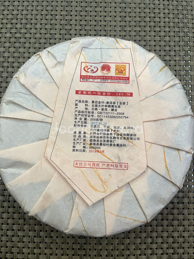 보이차 생차 경매금침 200g 2018년--1