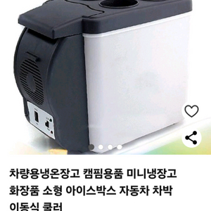 차량용 냉 온장고 새거2개