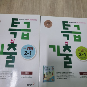 중학교 2학년 영어 특급기출 문제집