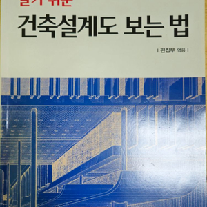 알기쉬운 건축설계도 보는 법