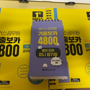 해커스 기출보카 4800