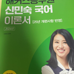 해커스 신민숙 국어 이론서 25년 개정 반영 새책