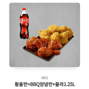 bbq 황글올리브반+양념반 콜라1.25L