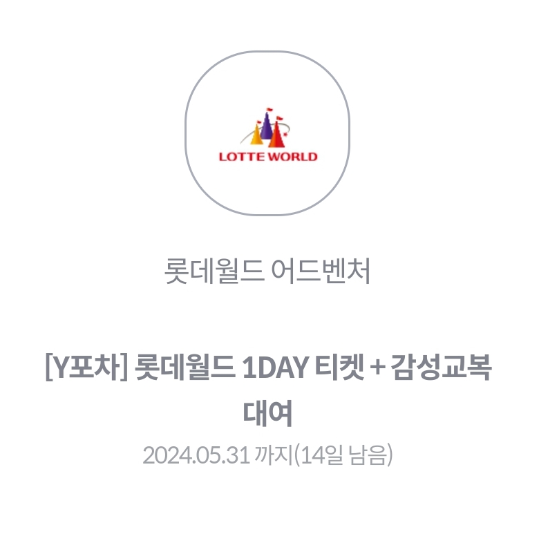 롯데월드 1DAY(종일권) 티켓 + 감성교복 대여