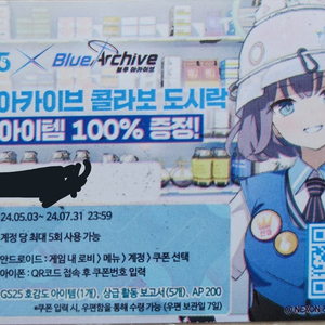 블루아카이브 gs25 도시락 쿠폰