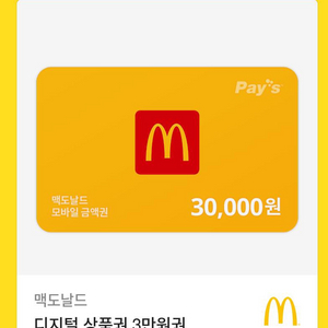 맥도날드 3만원 판매합니다