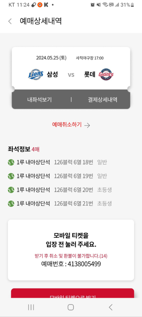 5월25일롯데vs삼성 1루내야4연석팝니다