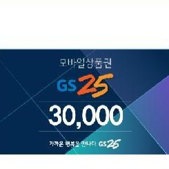 gs25 모바일 상품권 3만원