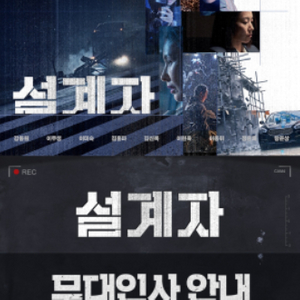 설계자 무대인사 6.1(토),6월9일.코엑스. 강동원