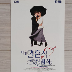 휴그랜트 네번결혼식과 한번의장례식(1994)전단지(2단