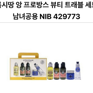 록시땅 앙 프로방스 뷰티 트래블 세트 남녀공용 NIB