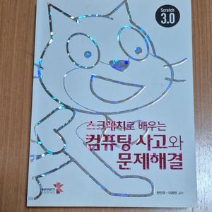 스크래치로 배우는 컴퓨팅 사고와 문제해결