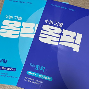 수능 기출 올픽 고등 국어 문학(2024) 팔아요!!