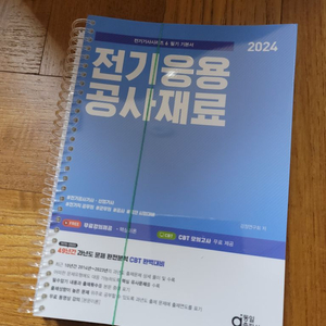 전기기사 - 2024전기응용공사재료(분철) - 동일