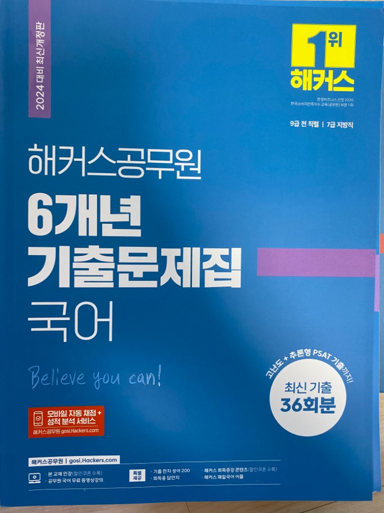 2024 해커스 공무원 6(개)년 기출문제집 국어