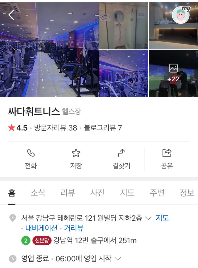 강남역 헬스장 4개월 회원권 양도(운동복/수건 포함)