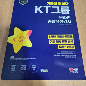 kt 그룹 인적성 책 새거입니다