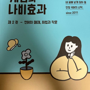 윤혜정의 개념의 나비효과 제2권 언매 화작