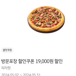 피자헛 방문포장 할인쿠폰 19,000원 할인