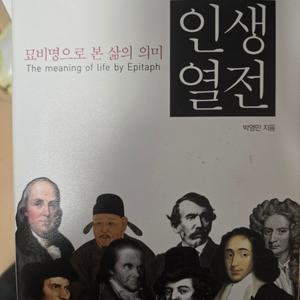 묘비명으로 본 삶의 의미 인생열전