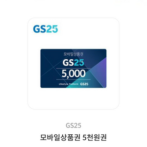 GS&쿠폰 GS25 모바일상품권 5,000원