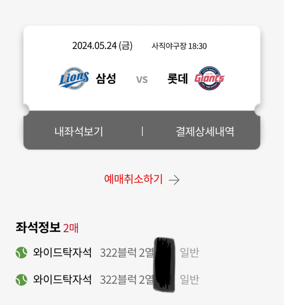 5/24 (금) 롯데 삼성 야구 사직 와이드탁자 2연석