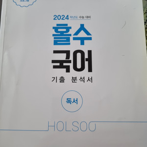 2024 홀수 수능국어독서