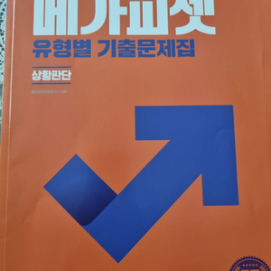 메가피셋(상황판단) 7년치 기출팝니다