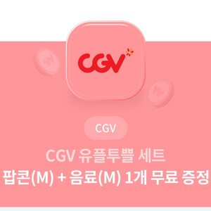 cgv 팝콘 콤보 스몰세트 무료교환권