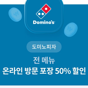 도미노 50% 할인권 (최대 45000원)