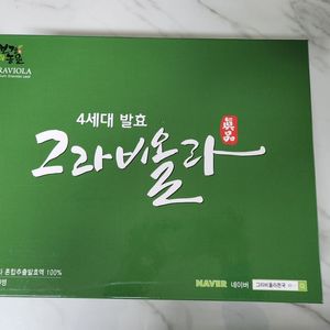 보경농원 그라비올라