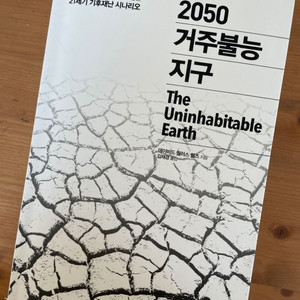 2050 거주불능 지구 - 데이비드 월러스 웰즈