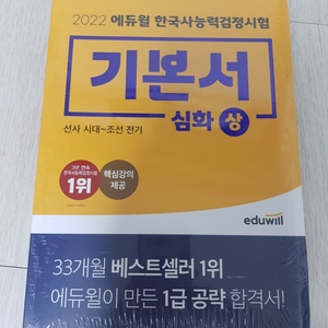 2022/에드윌 한국사검정시험/기본서(상,하)