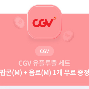 CGV팝콘+콜라 5/31까지