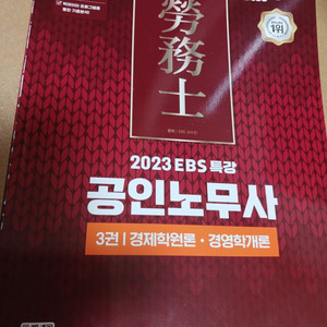 2023 EBS 공인노무사(총3권이 만원)