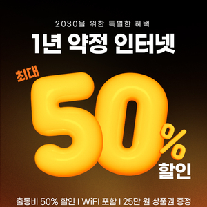 [2030요금제] 1년약정인터넷 반값에 이용하는꿀팁!