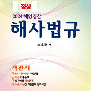 2024 정상 해양경찰 해사법규 객관식 [새책]