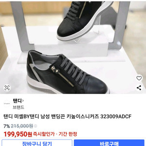 탠디 미셸BY탠디 남성 밴딩끈 키높이스니커즈 32300