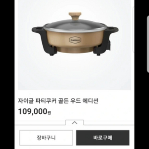 자이글 멀티쿠커 전기그릴 골드 우드에디션