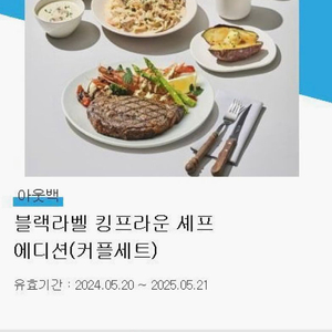 아웃백 모바일 교환권 블랙라벨킹프라운 커플세트 팝니다