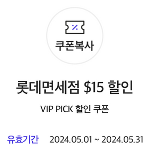 롯데면세점 SKT VIP PICK