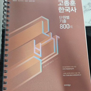 2024 고종훈 한국사 800제 분철 낙서x 1.6만