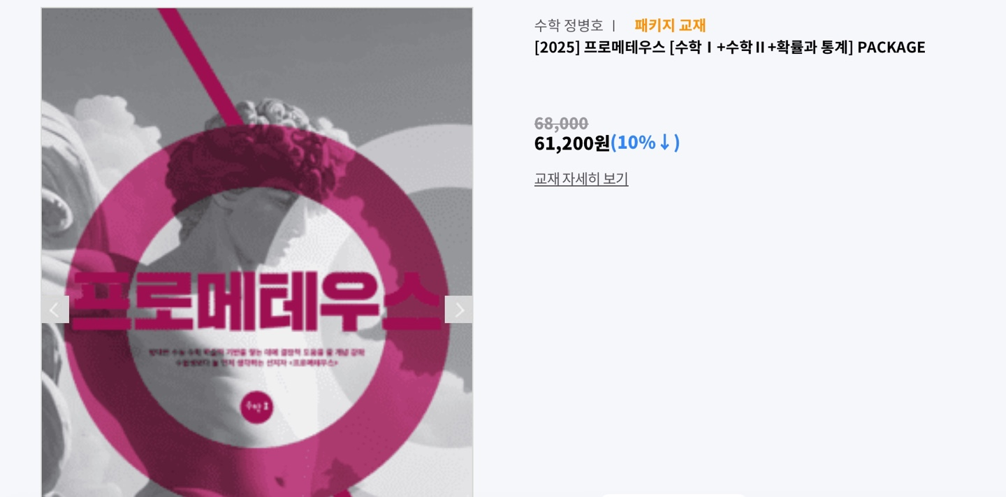 정병호 2025 프로메테우스 수1 수2 확통 새책 | 중고나라 - 안심되는 중고거래