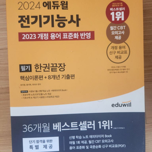 2024에듀윌 전기기능사 필기 한권끝장 책팝니다