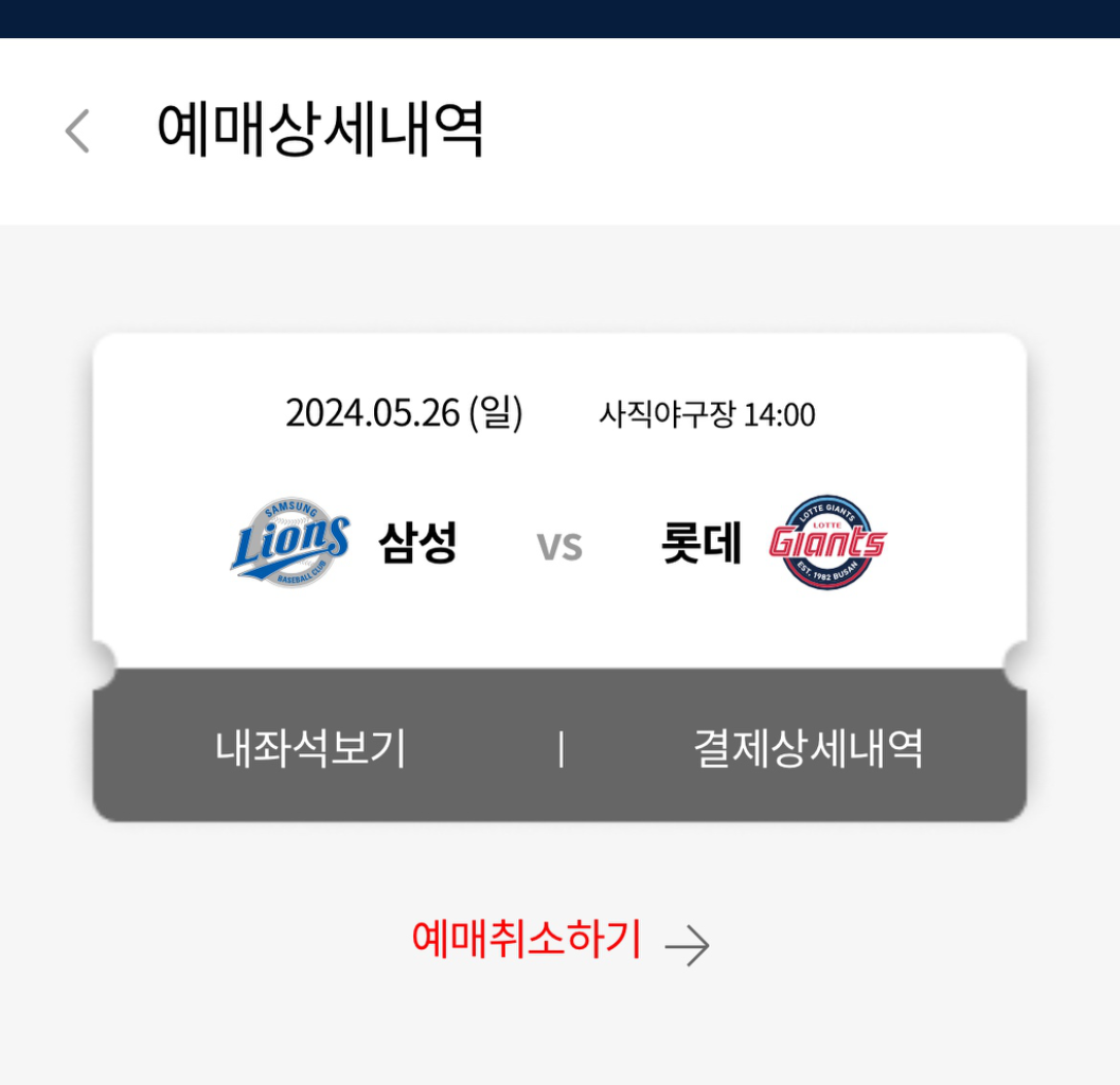 (원가) 5/26 롯데vs삼성 클래식 1루 필드 2연석