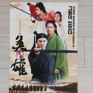 영화전단지 이연걸 양조위 영웅(2003)(2단)