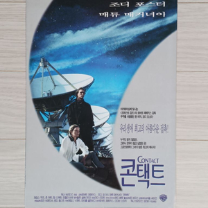 조디포스터 매튜매커너이 콘택트(1997)전단(2단)