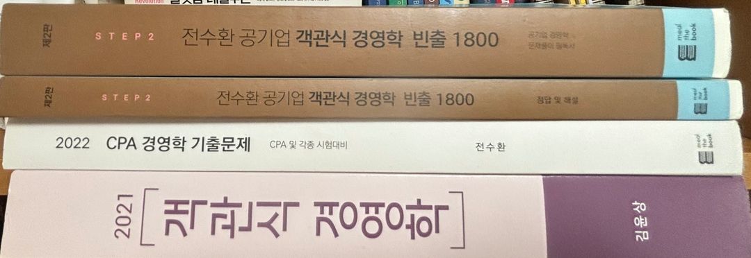 전수환 공기업 객관식 경영학 빈출 1800 CPA경영학