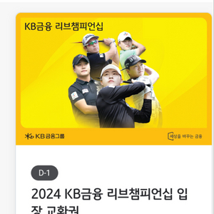 KPGA KB금융리브챔피언십 골프 갤러리 입장권2매